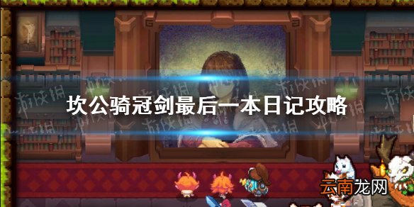 坎公骑冠剑最后一本日记攻略 坎公骑冠剑最后一本日记怎么触发