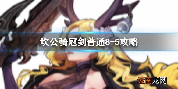坎公骑冠剑普通8-5全收集 坎特伯雷公主与骑士唤醒冠军之剑的奇幻冒险8-5