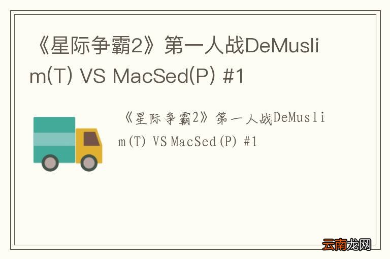 T 《星际争霸2》第一人战DeMuslim VS MacSed(P) #1