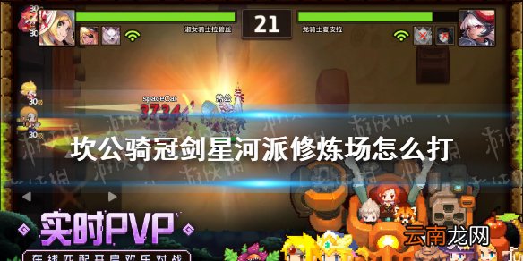 坎公骑冠剑星河派修炼场怎么打 坎公骑冠剑星河派修炼场攻略