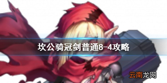 坎公骑冠剑普通8-4全收集 坎特伯雷公主与骑士唤醒冠军之剑的奇幻冒险8-4