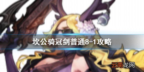 坎公骑冠剑普通8-1全收集 坎特伯雷公主与骑士唤醒冠军之剑的奇幻冒险8-1