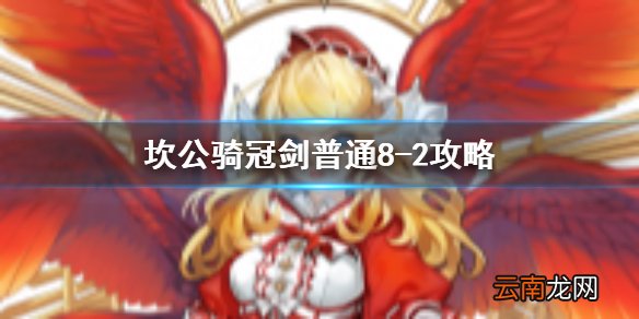 坎公骑冠剑普通8-2全收集 坎特伯雷公主与骑士唤醒冠军之剑的奇幻冒险8-2