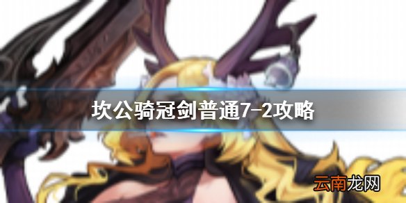 坎公骑冠剑普通7-2全收集 坎特伯雷公主与骑士唤醒冠军之剑的奇幻冒险7-2