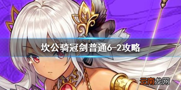 坎公骑冠剑普通6-2全收集 坎特伯雷公主与骑士唤醒冠军之剑的奇幻冒险6-2