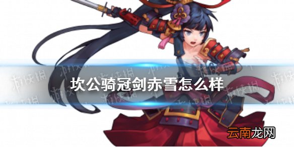 坎公骑冠剑赤雪怎么样 坎特伯雷公主与骑士唤醒冠军之剑的奇幻冒险赤雪角色介绍