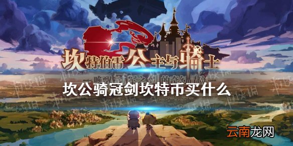 坎公骑冠剑坎特币买什么 坎公骑冠剑坎特商店购买攻略