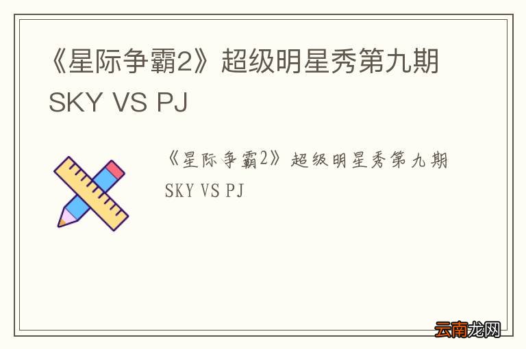 《星际争霸2》超级明星秀第九期 SKY VS PJ