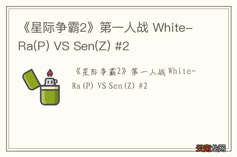 P 《星际争霸2》第一人战 White-Ra VS Sen(Z) #2