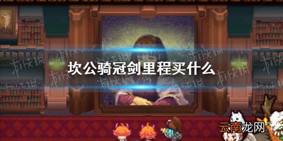 坎公骑冠剑里程买什么 坎公骑冠剑里程商店兑换攻略