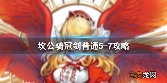 坎公骑冠剑普通5-7全收集 坎特伯雷公主与骑士唤醒冠军之剑的奇幻冒险5-7