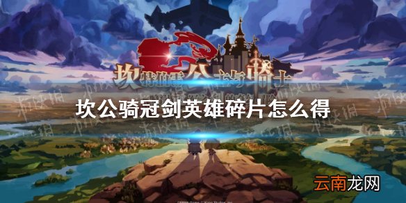 坎公骑冠剑英雄碎片怎么得 坎公骑冠剑角色碎片获得攻略
