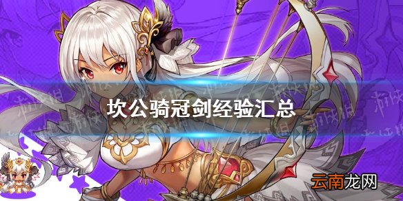 坎公骑冠剑经验汇总 坎公骑冠剑仓鼠党技巧有哪些