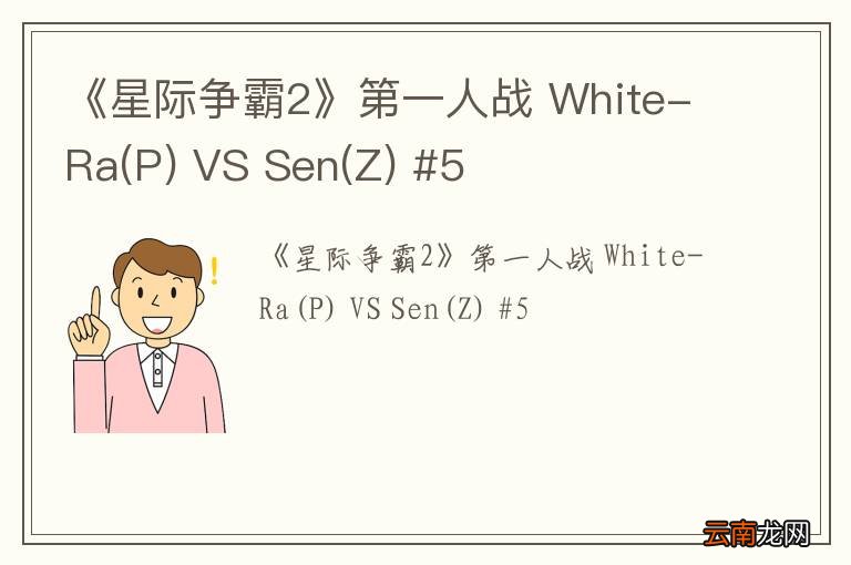 P 《星际争霸2》第一人战 White-Ra VS Sen(Z) #5