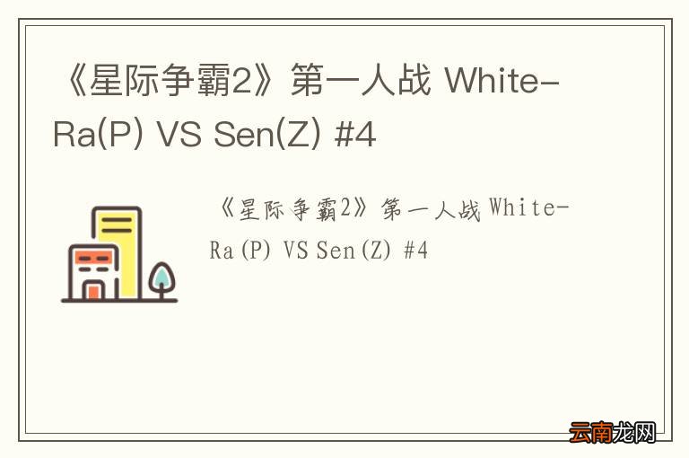 P 《星际争霸2》第一人战 White-Ra VS Sen(Z) #4