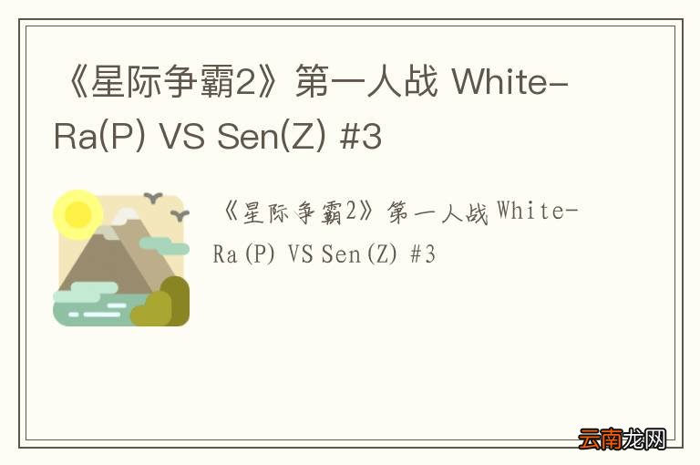P 《星际争霸2》第一人战 White-Ra VS Sen(Z) #3