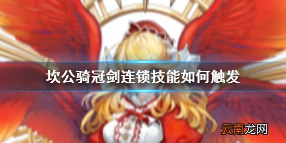 坎公骑冠剑连锁技能是什么 坎公骑冠剑连锁技能怎么触发