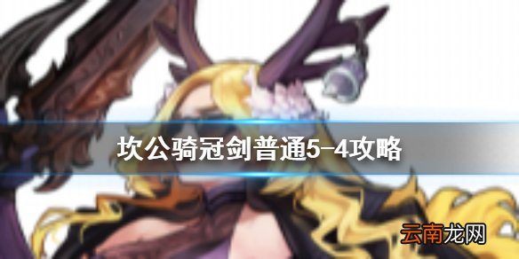 坎公骑冠剑普通5-4全收集 坎特伯雷公主与骑士唤醒冠军之剑的奇幻冒险5-4