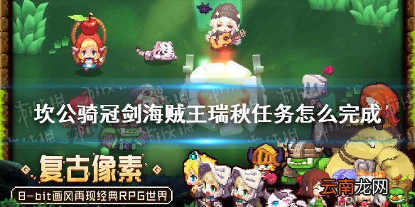坎公骑冠剑海贼王瑞秋任务怎么完成 坎特伯雷公主与骑士唤醒冠军之剑的奇幻冒险海贼王瑞秋支线攻略