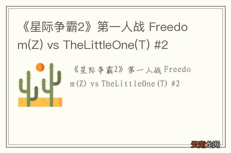 Z 《星际争霸2》第一人战 Freedom vs TheLittleOne(T) #2