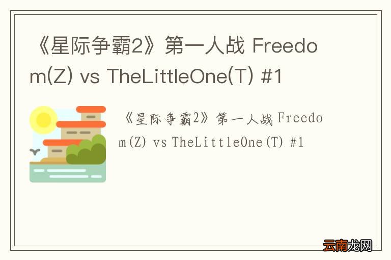 Z 《星际争霸2》第一人战 Freedom vs TheLittleOne(T) #1
