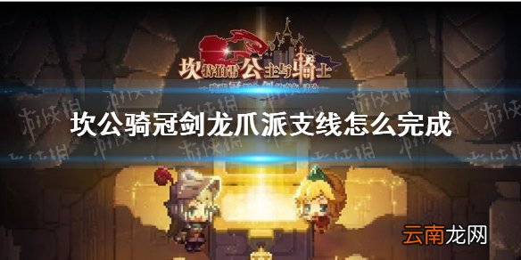 坎公骑冠剑龙爪派支线怎么完成 坎特伯雷公主与骑士唤醒冠军之剑的奇幻冒险龙爪派支线攻略