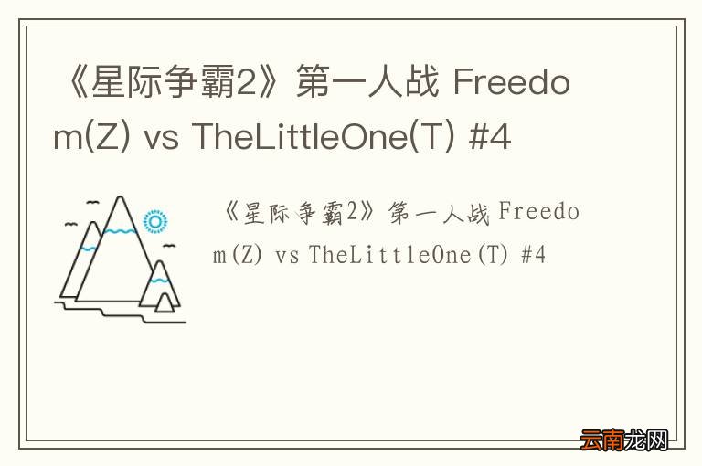 Z 《星际争霸2》第一人战 Freedom vs TheLittleOne(T) #4