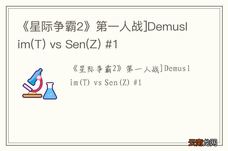 T 《星际争霸2》第一人战]Demuslim vs Sen(Z) #1