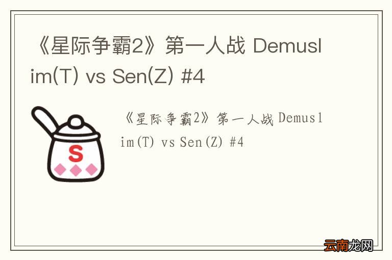 T 《星际争霸2》第一人战 Demuslim vs Sen(Z) #4