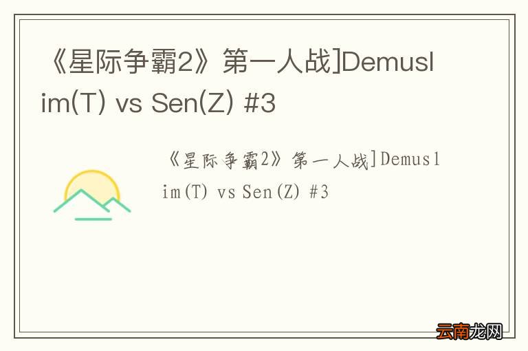 T 《星际争霸2》第一人战]Demuslim vs Sen(Z) #3