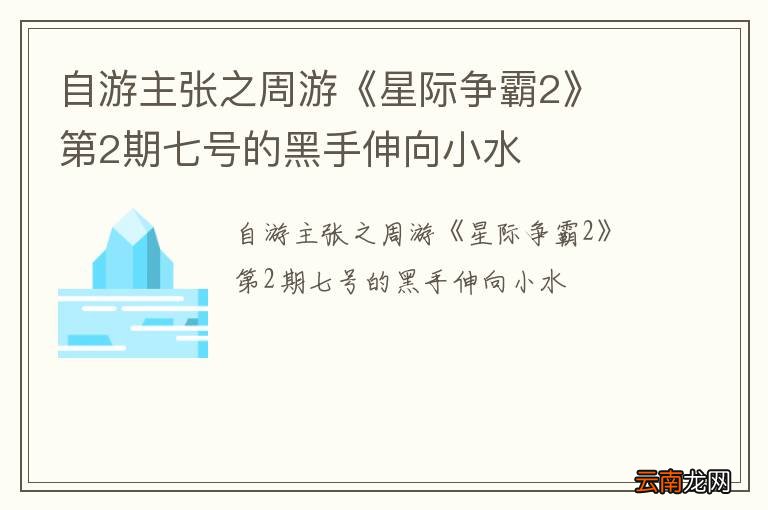 自游主张之周游《星际争霸2》 第2期七号的黑手伸向小水