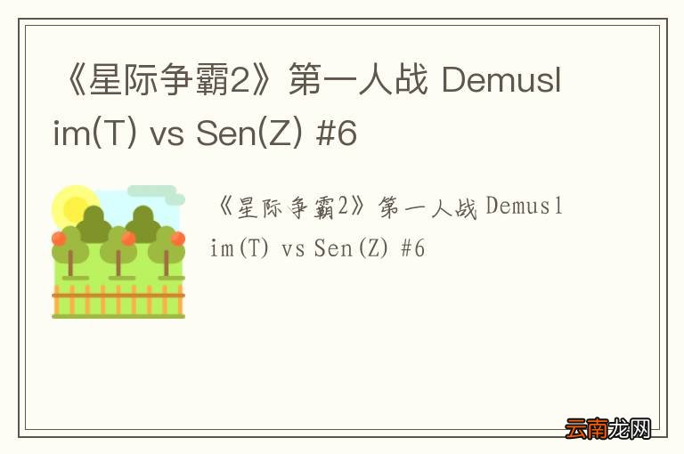 T 《星际争霸2》第一人战 Demuslim vs Sen(Z) #6