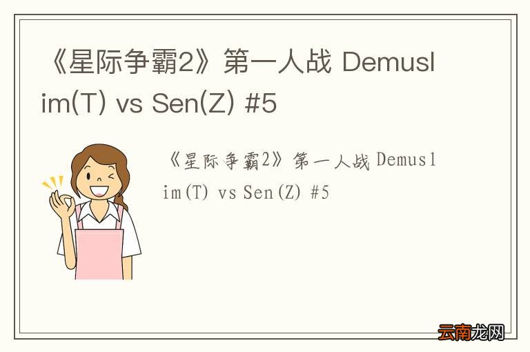 T 《星际争霸2》第一人战 Demuslim vs Sen(Z) #5