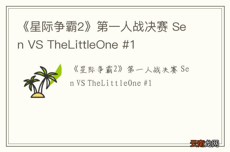 《星际争霸2》第一人战决赛 Sen VS TheLittleOne #1