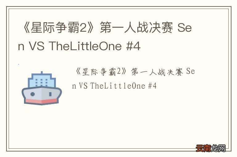 《星际争霸2》第一人战决赛 Sen VS TheLittleOne #4