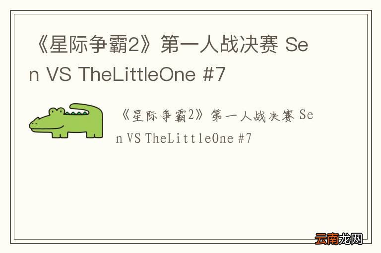 《星际争霸2》第一人战决赛 Sen VS TheLittleOne #7