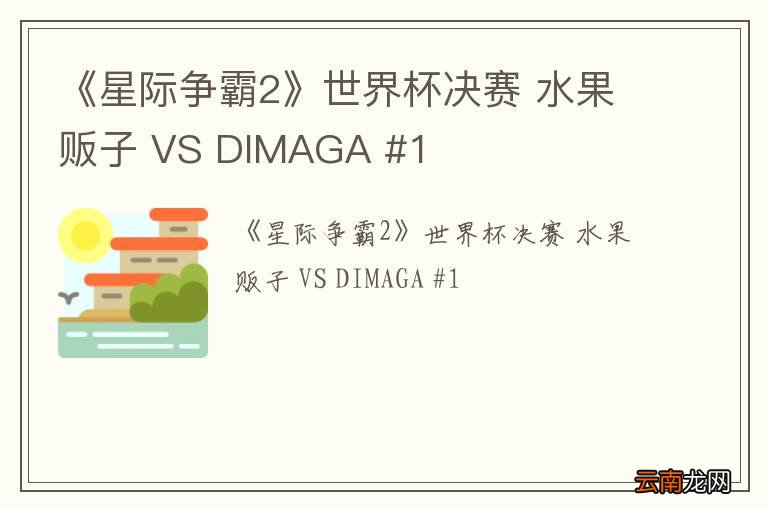 《星际争霸2》世界杯决赛 水果贩子 VS DIMAGA #1