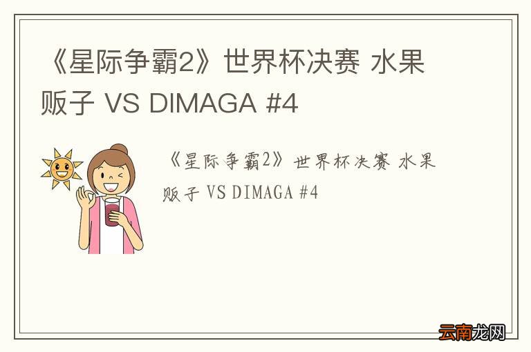 《星际争霸2》世界杯决赛 水果贩子 VS DIMAGA #4