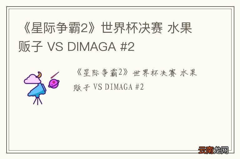 《星际争霸2》世界杯决赛 水果贩子 VS DIMAGA #2