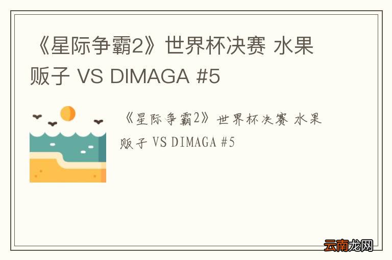 《星际争霸2》世界杯决赛 水果贩子 VS DIMAGA #5