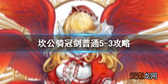 坎公骑冠剑普通5-3全收集 坎特伯雷公主与骑士唤醒冠军之剑的奇幻冒险5-3