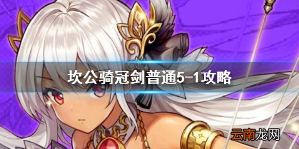 坎公骑冠剑普通5-1全收集 坎特伯雷公主与骑士唤醒冠军之剑的奇幻冒险5-1