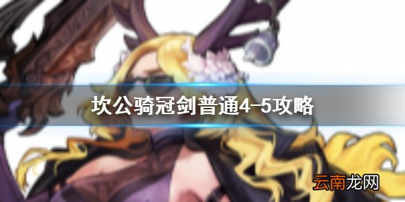 坎公骑冠剑普通4-5全收集 坎特伯雷公主与骑士唤醒冠军之剑的奇幻冒险4-5