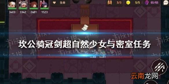坎公骑冠剑超自然少女与密室任务怎么做 坎公骑冠剑超自然少女与密室任务攻略