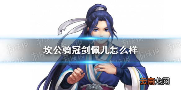 坎公骑冠剑佩儿怎么样 坎特伯雷公主与骑士唤醒冠军之剑的奇幻冒险佩儿角色介绍