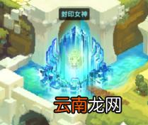 坎公骑冠剑封印女神有什么用 坎公骑冠剑封印女神作用介绍