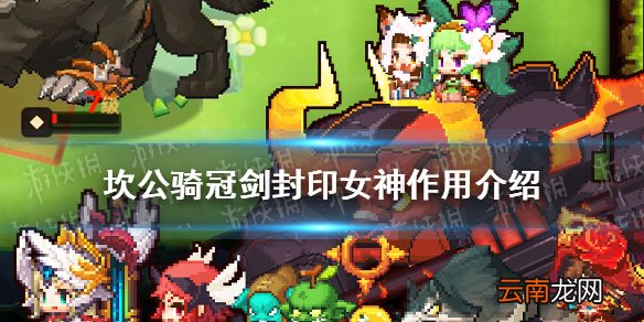 坎公骑冠剑封印女神有什么用 坎公骑冠剑封印女神作用介绍