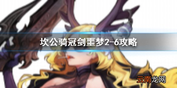 特伯雷公主与坎骑士唤醒冠军之剑的奇幻冒险噩梦2-6 坎公骑冠剑噩梦收集2-6全收集