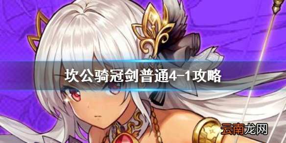 坎公骑冠剑普通4-1全收集 坎特伯雷公主与骑士唤醒冠军之剑的奇幻冒险4-1