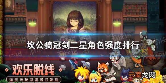 坎公骑冠剑二星角色强度排行 坎公骑冠剑二星角色哪些值得练